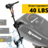 Лодочный электромотор 40 Lbs - Nisus 