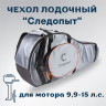 Чехол для лодочного мотора 9.9 - 15 л.с. "Следопыт" Чехол для лодочного мотора 9.9 - 15 л.с. "Следопыт"