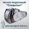 Чехол для лодочного мотора 5 - 9.8 л.с. "Следопыт" Чехол для лодочного мотора 5 - 9.8 л.с. "Следопыт"