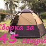 Палатка автоматическая 3-х местная туристическая 