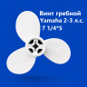 Винт гребной Yamaha 2–3 л.с. 7 1/4×5, 3 лопасти