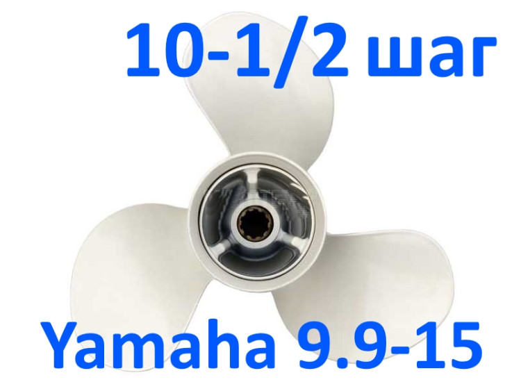 Винт гребной Yamaha 9.9-15 3x9-1/4x10-1/2