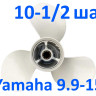 Винт гребной Yamaha 9.9-15 3x9-1/4x10-1/2