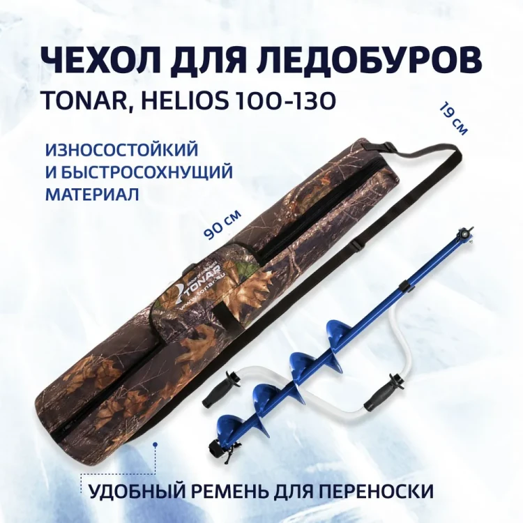 Чехол для ледобуров TONAR, HELIOS 100-130  Тонар