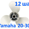 Винт гребной Yamaha 20-30 3x9-7/8x12 (ОНА) Винт гребной Yamaha 20-30 3x9-7/8x12 (ОНА)