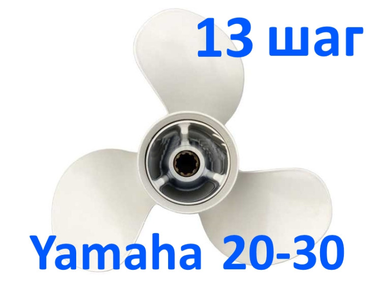 Винт гребной Yamaha 20-30 3x9-7/8x13 (ОНА)