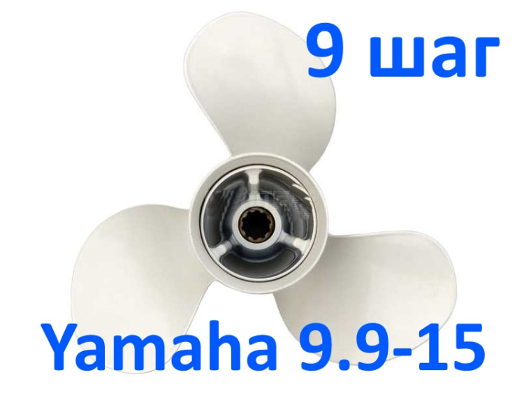 Винт гребной Yamaha 9.9-15 3x9-1/4x9 