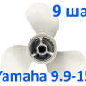Винт гребной Yamaha 9.9-15 3x9-1/4x9 