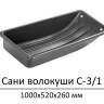 Cани волокуши С-3/1 (100 x 55 x 26 см) Санки