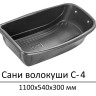 Cани волокуши С-4 (111 x 67 x 33 см) Санки