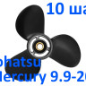 Винт гребной Tohatsu - Mercury 20 3*9,25*10 Винт гребной Tohatsu - Mercury 20 3*9,25*10