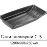 Cани волокуши С-5 (120 x 66 x 25 см) Санки