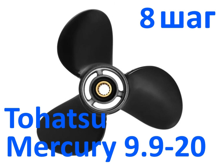 Винт гребной Tohatsu - Mercury 20 3*9,5*8