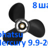 Винт гребной Tohatsu - Mercury 20 3*9,5*8