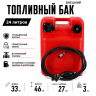 Бак для лодочного мотора 24 л + шланг с грушей и коннекторами Бак для лодочного мотора 24 л + шланг с грушей и коннекторами