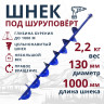 Шнек для шуруповерта Патриот 130R правое вращение Шнек для шуруповерта Патриот 130R правое вращение