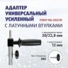 Адаптер для шнека с латунными втулками 20/23 мм Адаптер для шнека с латунными втулками 20/23 мм