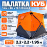 Палатка зимняя куб 2,2 х 2,2 х 1,95 м утепленная / оранжевый/серый