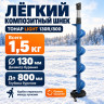 Шнек пластиковый ЛАЙТ/LIGHT 130R/800 мм с кольцом Шнек пластиковый ЛАЙТ/LIGHT 130R/800 мм с кольцом
