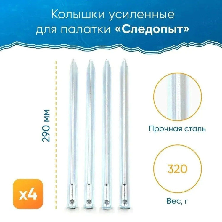 Колышки для установки шатра и палатки на песке 29 см.