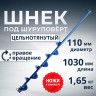 Шнек для шуруповерта 110R правое вращение Шнек для шуруповерта 110R правое вращение