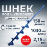 Шнек для шуруповерта 150R правое вращение Шнек для шуруповерта 150R правое вращение