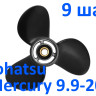 Винт гребной Tohatsu - Mercury 18 3*9,2*9 