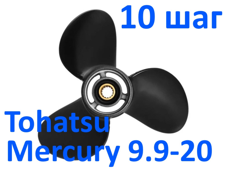 Винт гребной Tohatsu - Mercury 20 3*9,25*10 Винт гребной Tohatsu - Mercury 20 3*9,25*10