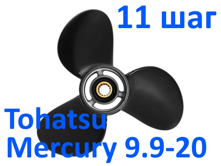Винт гребной Tohatsu - Mercury 20 3*9,25*11 