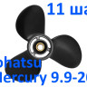 Винт гребной Tohatsu - Mercury 20 3*9,25*11 