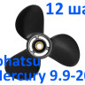 Винт гребной Tohatsu - Mercury 20 3*9,25*12  