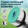 Коврик фольгированный 180х60х0,8 см Коврик фольгированный 180х60х0,8 см