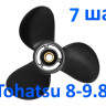Винт гребной Tohatsu 9.8 (3*8.5*7)  